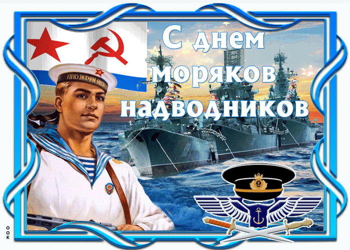 Открытка прикольная открытка день моряков-надводников