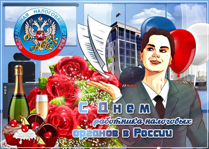 Картинка прикольная картинка день работника налоговых органов в россии