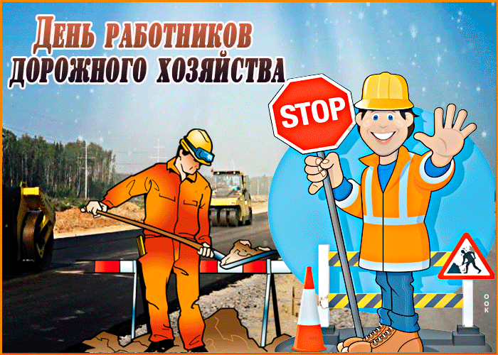 Мерцающая открытка с Днем работников дорожного хозяйства
