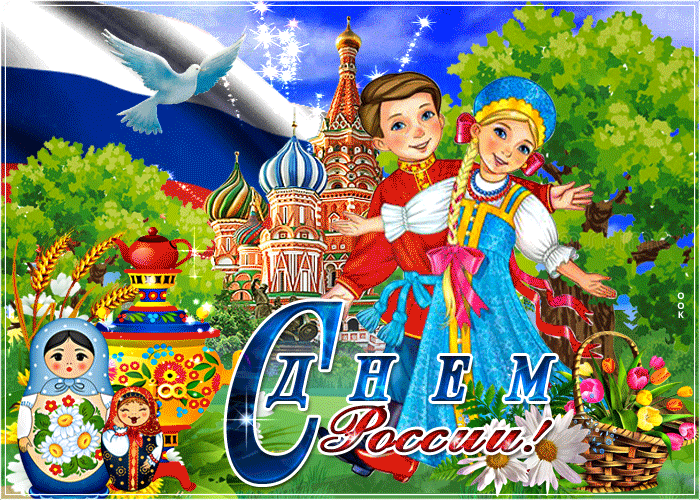 Открытки и стихи: подборка поздравлений с Днем России