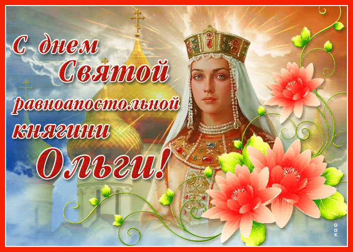 Открытка прикольная открытка день святой равноапостольной княгини ольги