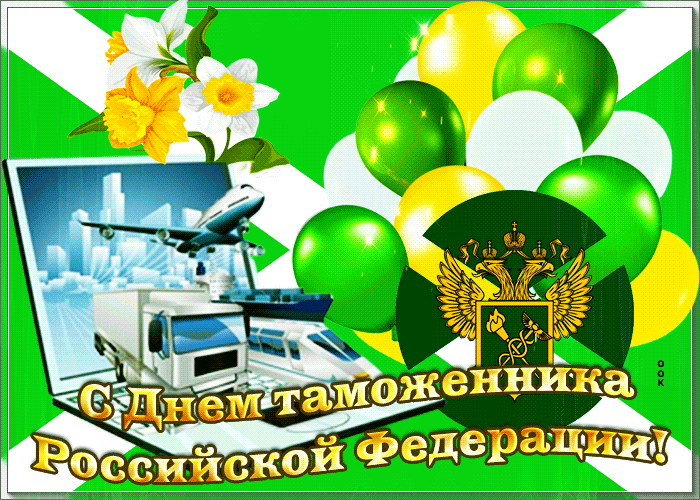 Открытка прикольная открытка день таможенника российской федерации