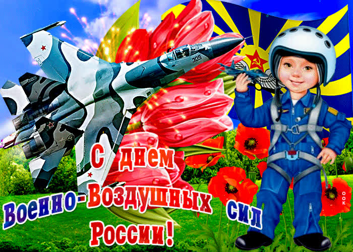 Картинка прикольная открытка день военно-воздушных сил россии