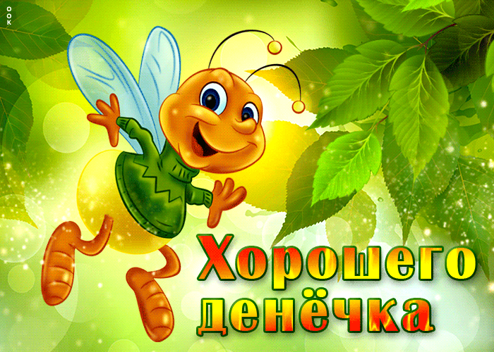 Картинка прикольная открытка хорошего денечка с пчелкой