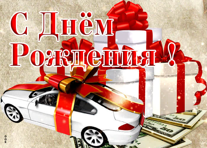 Картинка прикольная открытка с автомобилем, с днём рождения мужчине