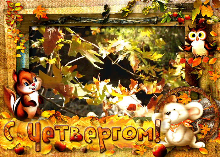 Picture прикольная открытка с четвергом! с осенними листьями