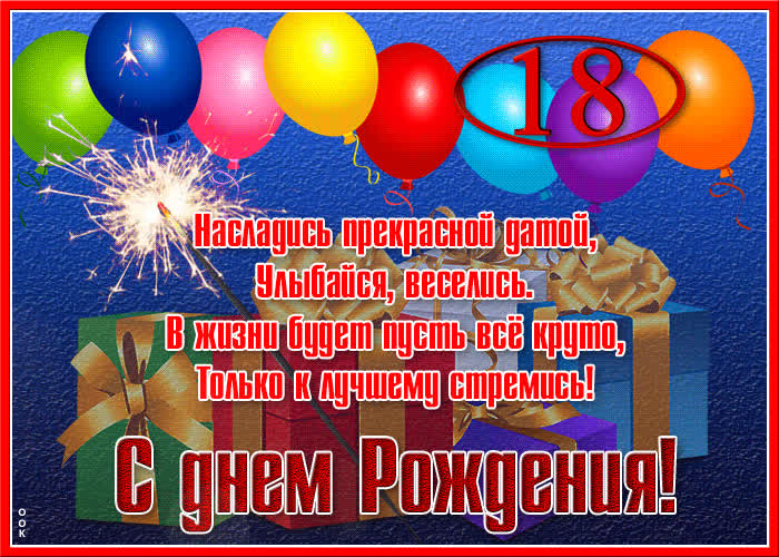 Прикольная открытка с днем рождения 18 лет- Скачать бесплатно на ...