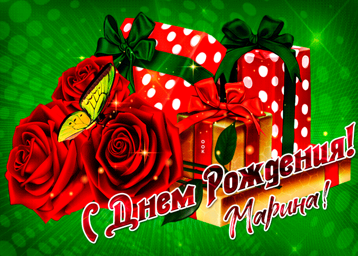 Прикольная открытка с днем рождения Марина - Скачать бесплатно на otkritkiok.ru