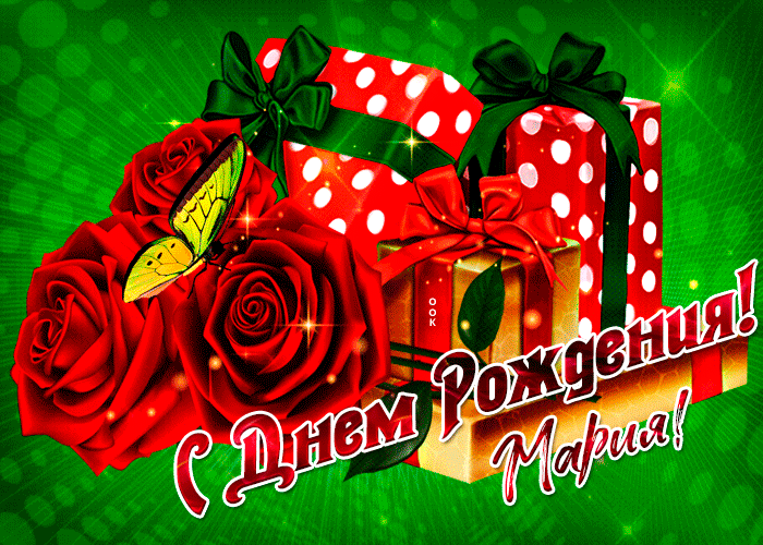Прикольная открытка с днем рождения Мария - Скачать бесплатно на otkritkiok.ru