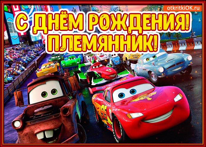 Открытки с поздравлениями с днем рождения племяннику, открытки днем
