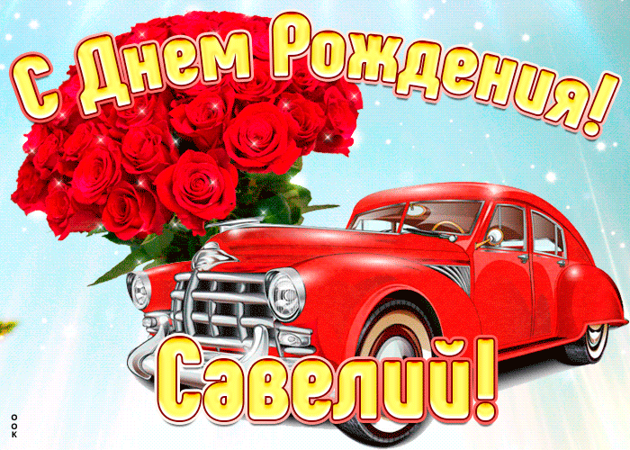Красивые поздравления с днем рождения Савелию 💐 – бесплатные пожелания на Pozdravim