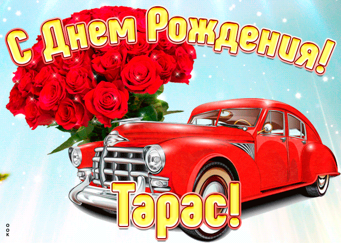 Прикольная открытка с днем рождения Тарас - Скачать бесплатно на otkritkiok.ru