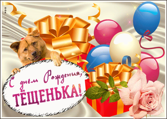 Прикольная открытка с днем рождения теще - Скачать бесплатно на otkritkiok.ru
