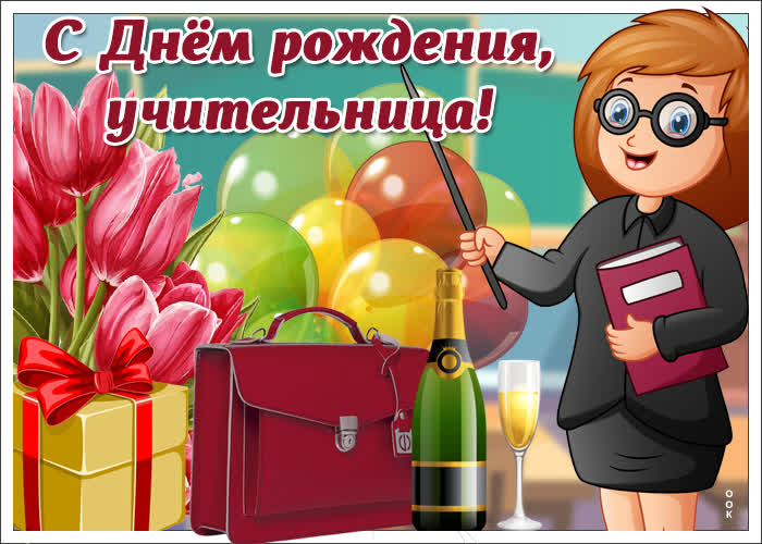 Прикольная открытка с днем рождения учительнице - Скачать бесплатно на otkritkiok.ru