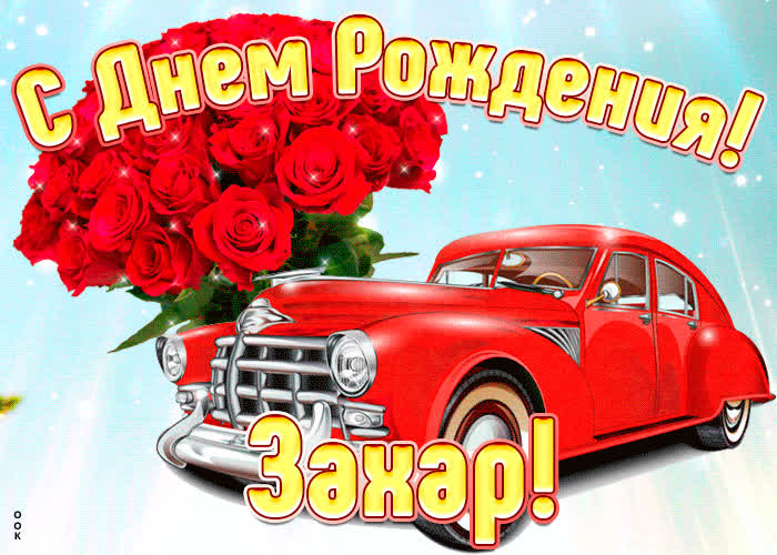 Прикольная открытка с днем рождения Захар- Скачать бесплатно на ...