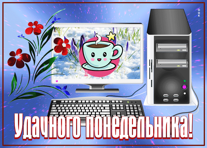 Postcard прикольная открытка с компьютером удачного понедельника!