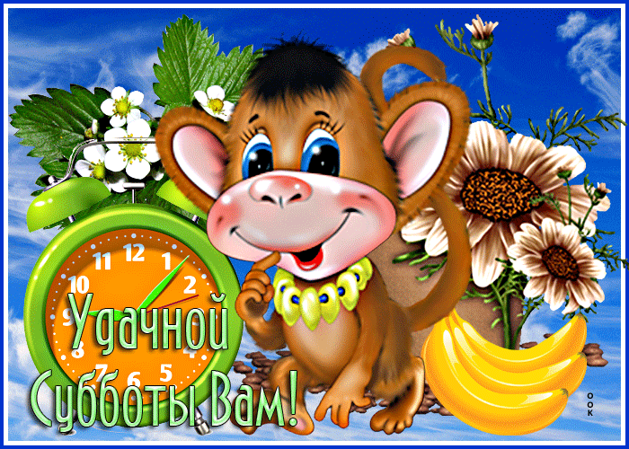 Postcard прикольная открытка с обезьянкой удачной субботы вам!