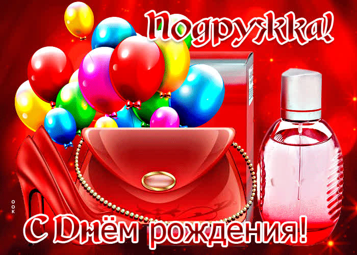 Прикольная открытка с шарами Подружка! С днем Рождения!- Скачать ...