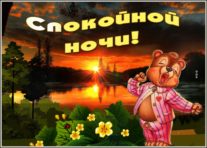 Picture прикольная открытка с сонным медведем спокойной ночи