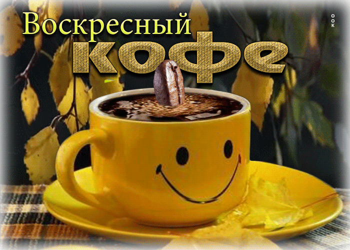 Picture прикольная открытка воскресный кофе