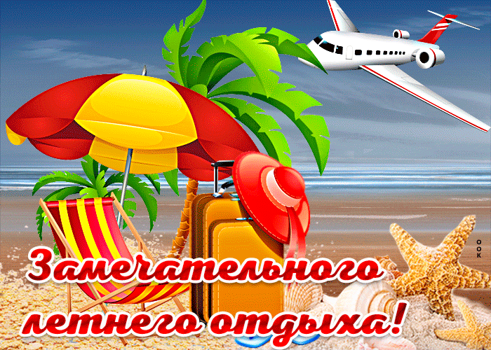 Postcard прикольная открытка замечательного летнего отдыха!