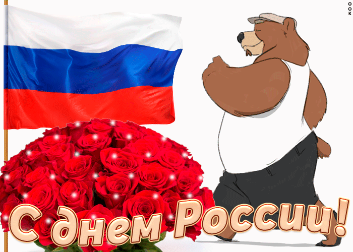 Гифки открытки с Днем России