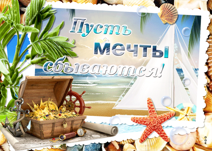 Поздравления и пожелания 3 (закрытая тема) - Страница 26 Prishlo-vremya-ispolnyat-svoi-mechty-pust-oni-sbudutsya-58182