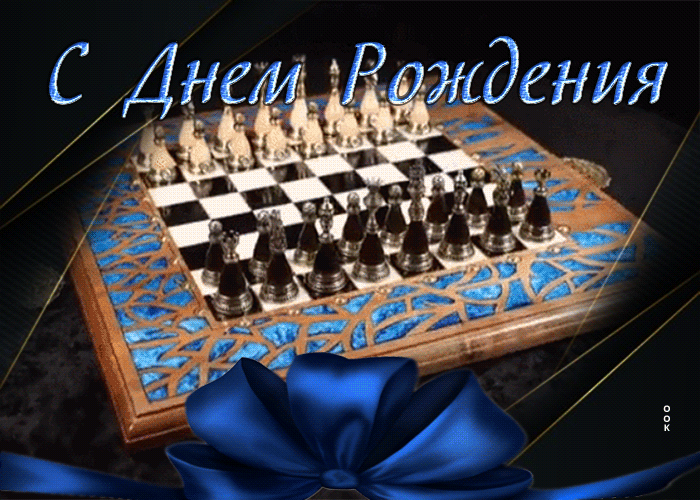 Postcard притягательная гиф-открытка с шахматами с днем рождения