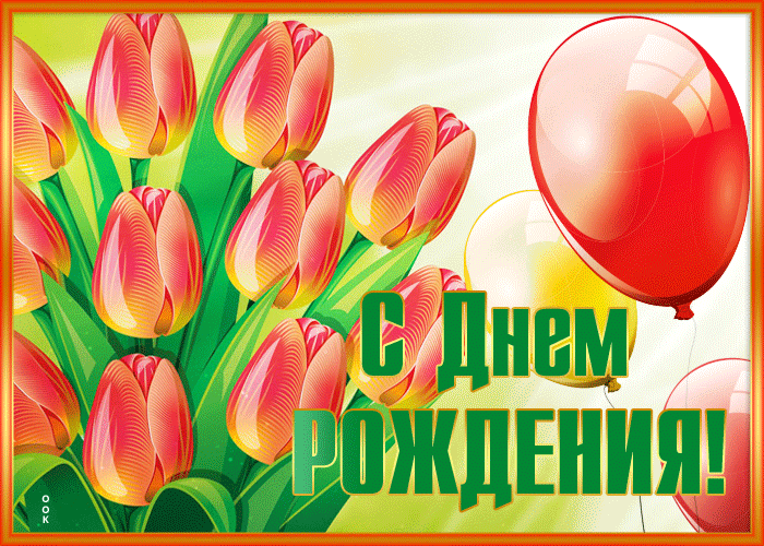 Postcard притягательная и ласковая гиф-открытка с тюльпанами с днем рождения