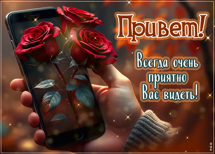 Picture привет! всегда очень приятно вас видеть!