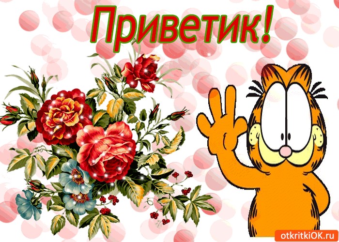 Открытки, открытки приветик это