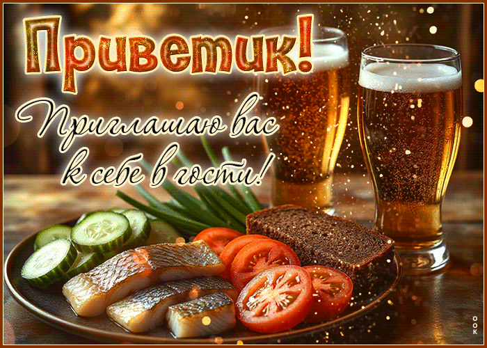 Postcard приветик! приглашаю вас к себе в гости