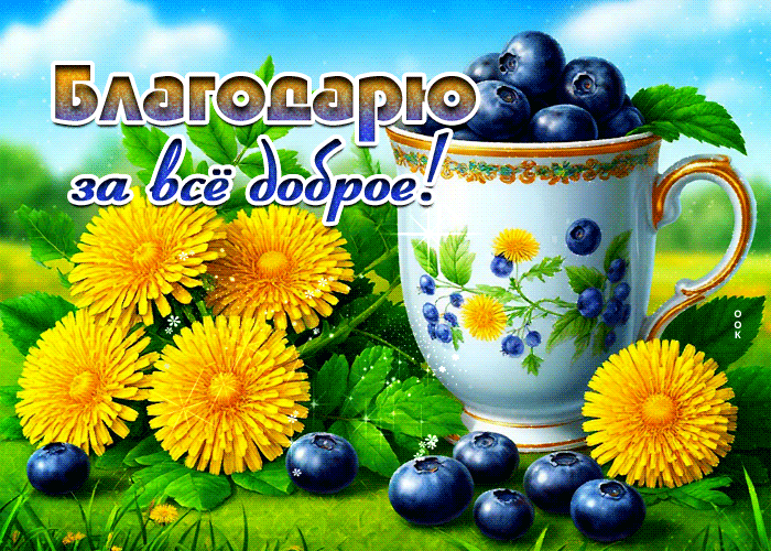 Postcard приветливая летняя гиф-открытка благодарю за все доброе