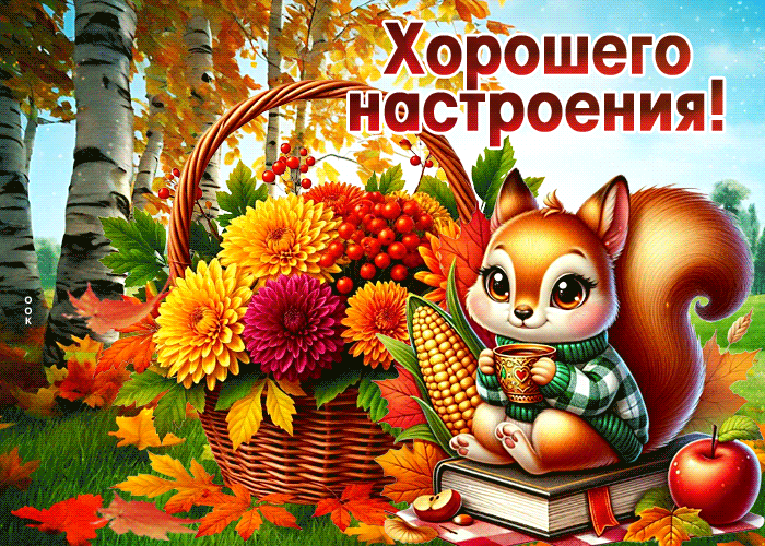 Postcard приветливая осенняя гиф-открытка хорошего настроения