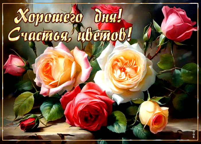Picture привлекательная гиф-открытка с розами хорошего дня! счастья, цветов