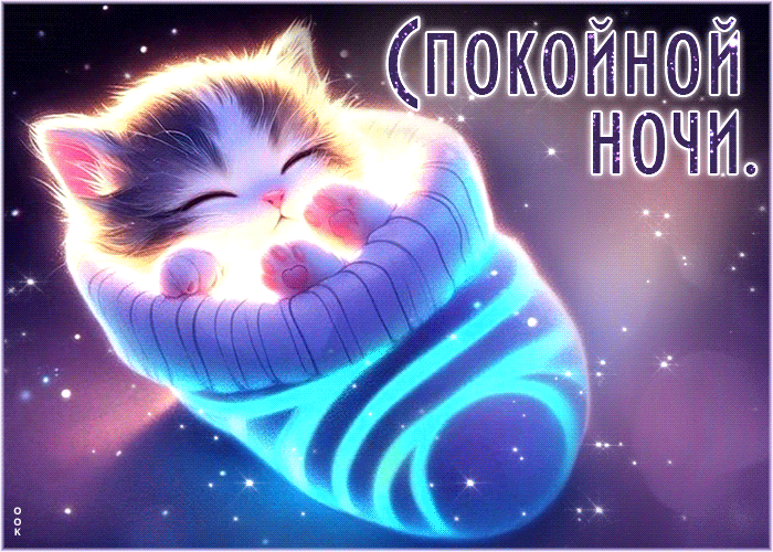 Picture привлекательная и яркая гиф-открытка с котенком спокойной ночи