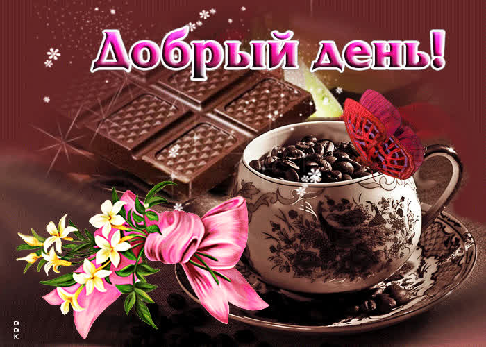 Picture привлекательная открытка добрый день! с кофе и шоколадом