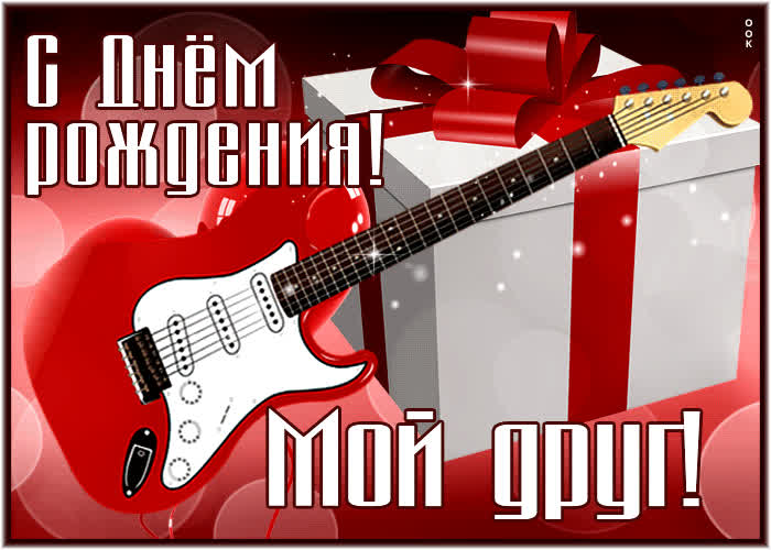 Picture приятная гиф-открытка с гитарой с днем рождения, мой друг