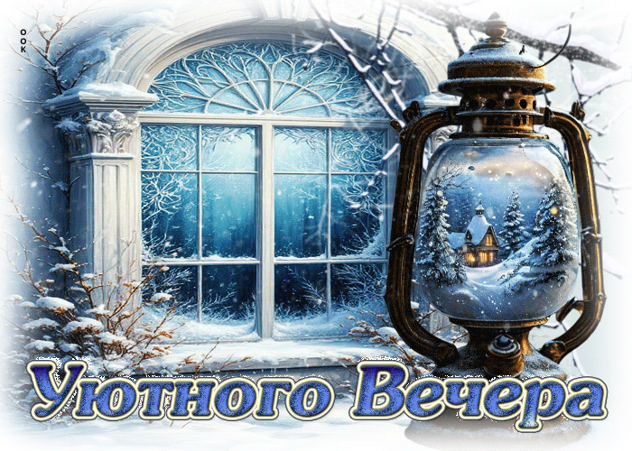 Postcard приятная гифка уютного вечера