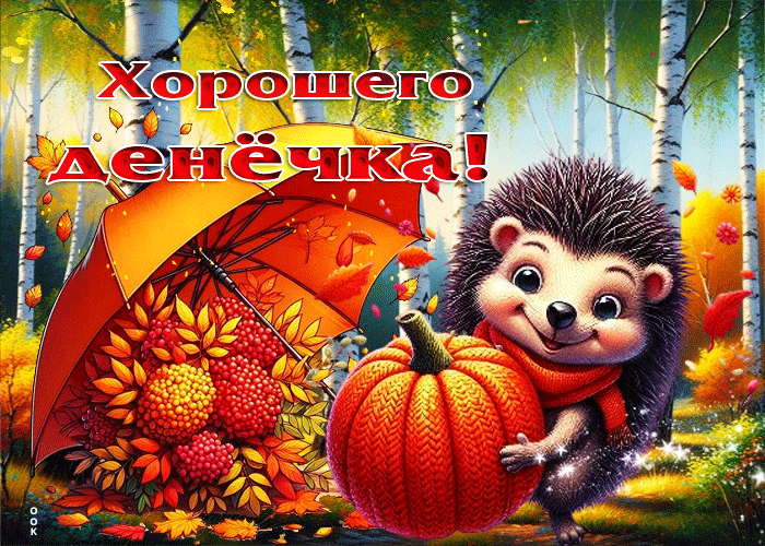 Picture приятная и золотая осенняя гифка хорошего денечка