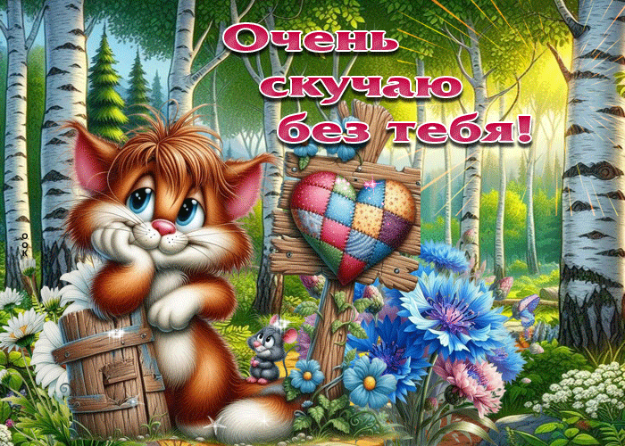 Picture приятная летняя гиф-открытка очень скучаю без тебя