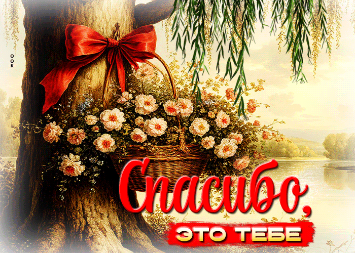 Picture приятная летняя гиф-открытка спасибо, это тебе