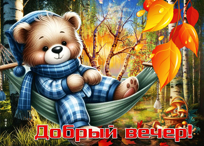 Picture приятная осенняя гиф-открытка добрый вечер