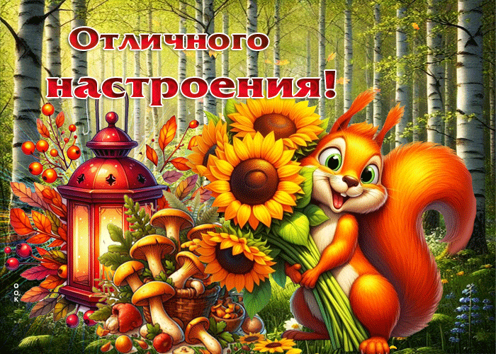 Postcard приятная осенняя гиф-открытка отличного настроения