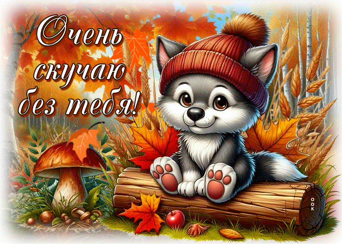 Picture приятная осенняя гифка очень скучаю без тебя