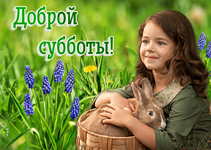 Postcard приятная открытка с девочкой и кроликом доброй субботы