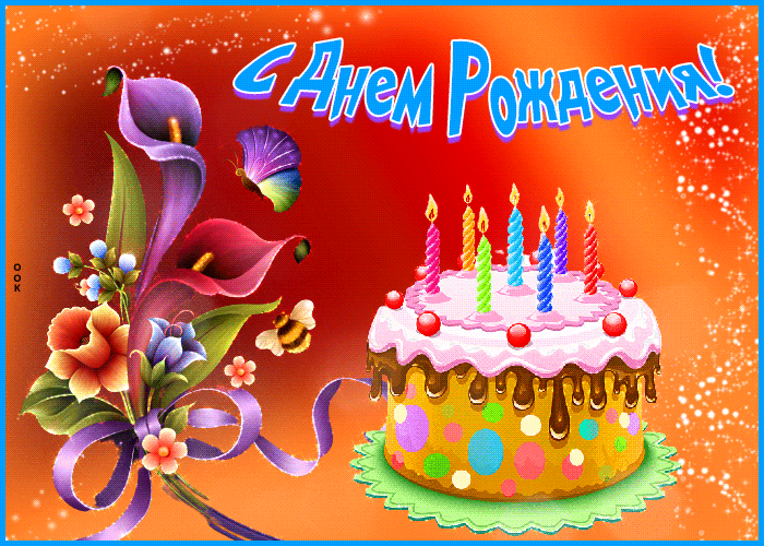 Picture приятная открытка с тортиком с днем рождения!