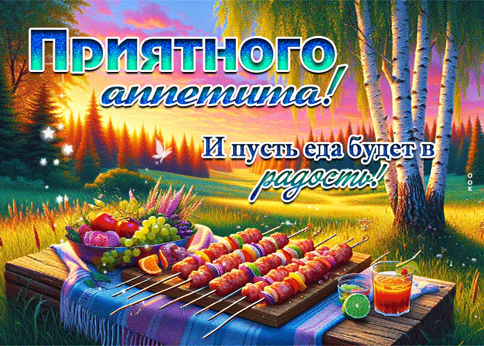 Picture приятного аппетита! и пусть еда будет в радость