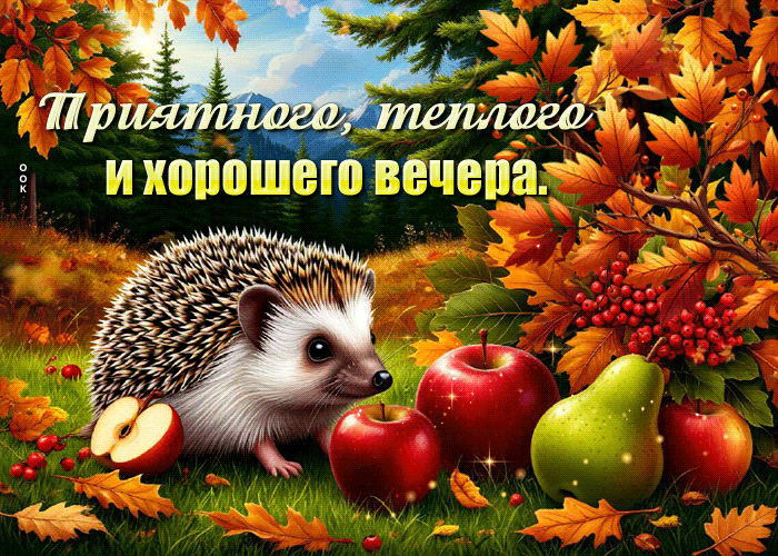 Postcard приятного, теплого и хорошего вечера