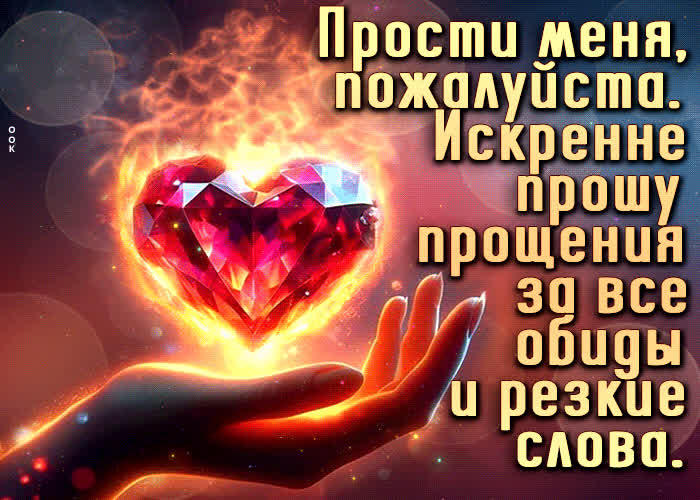 Прости меня, пожалуйста, искренне прошу прощения- Скачать бесплатно на ...